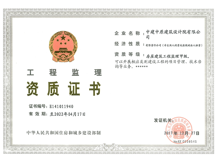 房屋建筑工程监理甲级